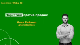 Sales Hero Webs 20 - Маркетинг против продаж - Илья Рейниш