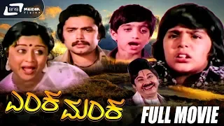 Enka Manka – ಎಂಕ ಮಂಕ | Kannada Full Movie| Srinath | Manjula |Comedy Movie