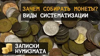 Нумизматика - 8 причин собирать монеты.  Виды систематизации коллекции