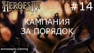 Герои меча и магии 4. Кампания за Порядок. Миссия №4 Кристалл радуги. Часть I