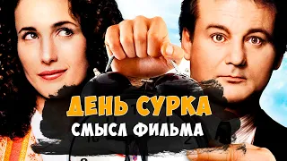 День сурка - детальный анализ (смысл) фильма.