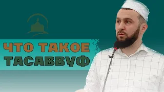 ЧТО ТАКОЕ ТАСАВВУФ?| Джума мечеть с. Дылым