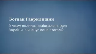 У чому полягає національна ідея України і чи існує вона взагалі