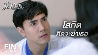 FIN | เธอยังจะปกป้องเขาอยู่อีกเหรอ | เมียจำเป็น EP.14 | Ch3Thailand