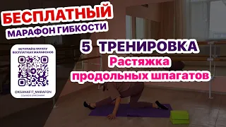 5 Тренировка Бесплатного Марафона Гибкости - Растяжка продольных шпагатов