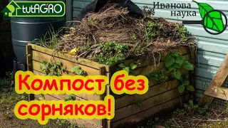 КОМПОСТ - ИСТОЧНИК СОРНЯКОВ! КАК ИЗБАВИТЬСЯ ОТ СОРНЯКОВ В КОМПОСТЕ НАВСЕГДА? Компост без сорняков.