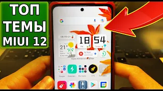 Топ ТЕМЫ для Xiaomi MIUI 12.5! Подборка Крутых Тем для смартфона Xiaomi miui 12