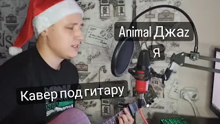 Animal Джаz - Я (кавер под гитару)