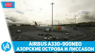 Понта-Делгада – Лиссабон – Airbus A330-900neo – MSFS – VIRTAVIA №289