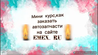 Как заказывать автозапчасти на emex