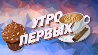 УТРО ПЕРВЫХ | 9 февраля 2023