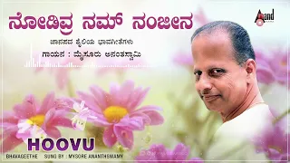 Nodivra Nam Nanji Naa |  | Hoovu  |  Bhaavageethe | Mysore Ananthaswamy |