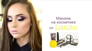 МАКИЯЖ с косметикой от Limoni.ru / Визажист Гринченко Ирина