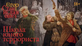 2. Школа юного террориста. Что не так с нашими учебниками истории? // Егор Станиславович