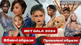 НАЙКРАЩІ та НАЙГІРШІ виходи зірок на МЕТ ГАЛА 2024: ЗЕНДЕЯ,  ТАЙЛА, ЛІЗЗО Скільки заробив МЕТ ГАЛА