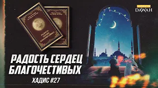 РАДОСТЬ СЕРДЕЦ БЛАГОЧЕСТИВЫХ: Хадис #27 - Обязанности мусульман по отношению друг к другу