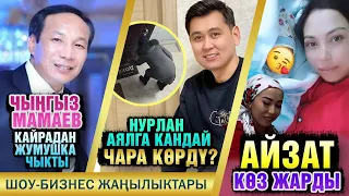 Айзат Мамырбай кызы көз жарды. Чыңгыз Мамаев жумушка чыкты