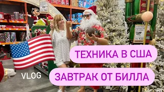 Vlog: 🇺🇸ЦЕНЫ НА ТЕХНИКУ В США?/ЗАВТРАК В АМЕРИКЕ/ КТО ПОСУДОМОЙКА?/