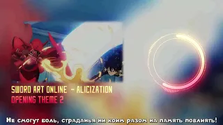 Sword Art Online: Alicization RESISTER (Opening 2) [Rus.sub] [Рус.саб] Karaoke