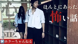 ほんとにあった怖い話　心霊　ホラーちゃんねるオムニバス映画　学校には恐怖がある