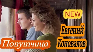 Евгений Коновалов - Попутчица (New_2021)