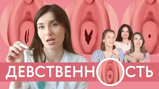 ДЕВСТВЕННОСТЬ: все о девственности/Гинеколог