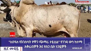 "ለበዓሉ የእንስሳት የዋጋ ጭማሪ ታይቷል" የገንዳ ውኀ ከተማ አቅራቢዎች እና የስጋ ቤት ነጋዴዎች