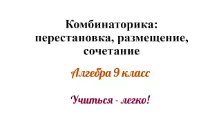 Комбинаторика: перестановка, размещение, сочетание. В чём различие?Формулы, примеры. Алгебра 9 класс