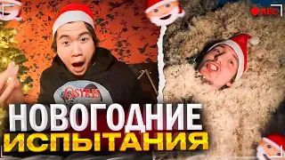 УГАРНОЕ ВЫПОЛНЕНИЕ НОВОГОДНИХ ИСПЫТАНИЙ!😂