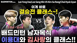 이게 바로 결승전 클래스~! 배드민턴 남자복식 이용대와 김사랑의 클래스~!! Leeyongdae [배드민턴] [badminton] [배드민턴경기]