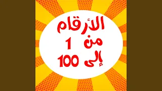 الأرقام من 1 الى 100