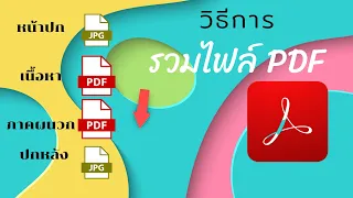 วิธีรวมไฟล์ PDF เป็นไฟล์เดียวใน Adobe Acrobat