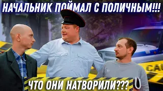 НАЧАЛЬНИК ПОЙМАЛ С ПОЛИЧНЫМ! ЧТО ОНИ НАТВОРИЛИ?