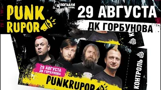 PUNK RUPOR | ДК ГОРБУНОВА | Тараканы!, Операция Пластилин, Йорш, План Ломоносова, Смех и др | VLOG