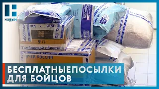 Посылки для военных в зону СВО теперь можно отправить бесплатно