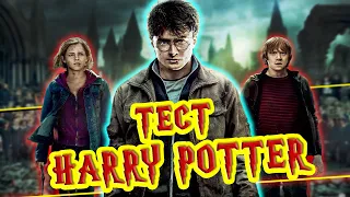16 ЗАГАДОК о Вселенной ГАРРИ ПОТТЕР | Harry Potter quiz