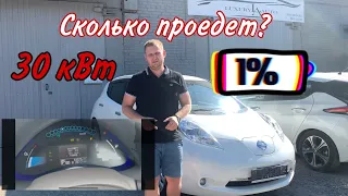 Проедет ли 200 км? Nissan Leaf. г. Новосибирск