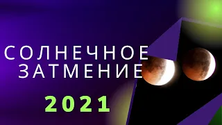 Солнечное Затмение 4 Декабря 2021 года