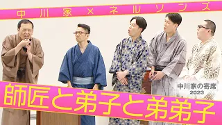 中川家の寄席 中川家×ネルソンズ 「師匠と弟子と弟弟子」