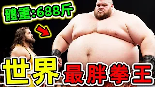 全世界最胖的10位WWE摔角手！一身肥肉卻吊打拳王，第一名體重高達688斤，堪稱“肥胖泰森”。|#世界之最top #世界之最 #出類拔萃 #腦洞大開 #top10 #最胖拳王 #最胖摔角手