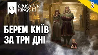 Берем Київ за три дня Crusader Kings 3 українською №3