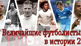 Топ 11 величайших футболистов в истории 2