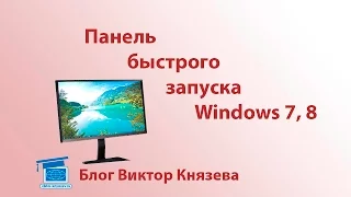 Как сделать панель быстрого запуска в Windows 7, 8