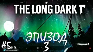 МЕТЕЛЬ НАДВИГАЕТСЯ | THE LONG DARK REDUX | 3 ЭПИЗОД ► Прохождение Серия 5