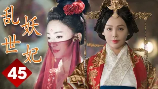 ENGSUB 【精彩宫斗剧】《乱世妖妃》第45集｜一名容貌绝色的罪臣之女步步为营在深宫阴谋立足与帝国质子联手登上最高权力巅 #宁静 #吴谨言#聂远