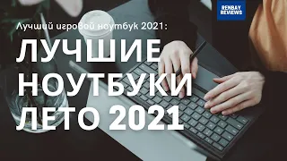 Лучший Игровой Ноутбук 2021 💻 Лучшие Ноутбуки для всех задач!