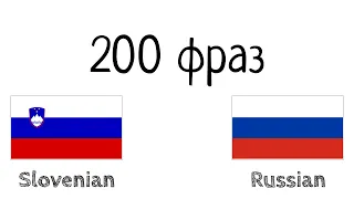 200 фраз - Словенский - Русский