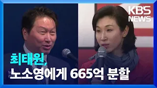 법원 “최태원, 노소영에 665억 재산분할…SK 주식은 분할 제외” / KBS  2022.12.06.