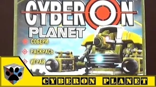 Технолог: Cyberon Planet - Кибертанк