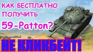 ИВЕНТ ВИХРЬ ПОБЕД. Как получить БЕСПЛАТНОГО 59-Patton! - WoT Blitz